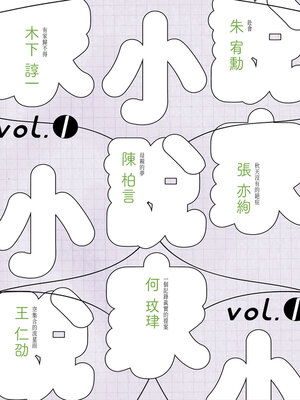 cover image of 小說家 vol.1